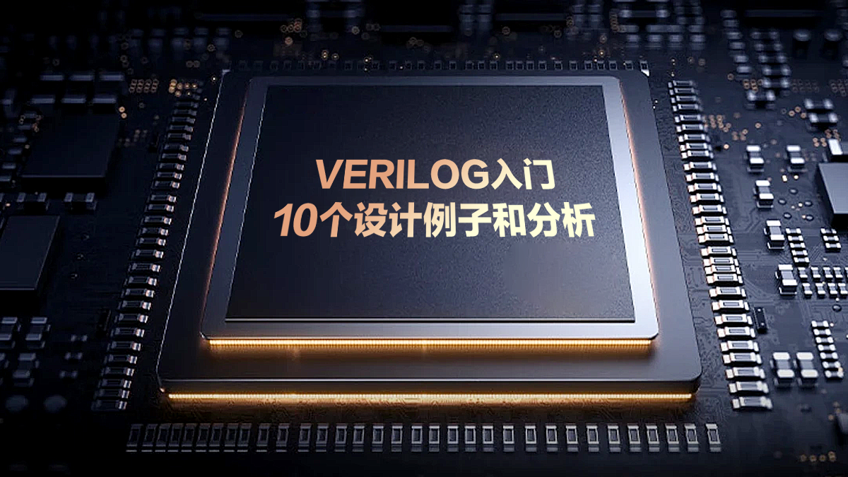 Verilog 入门教程（零基础、教材版）