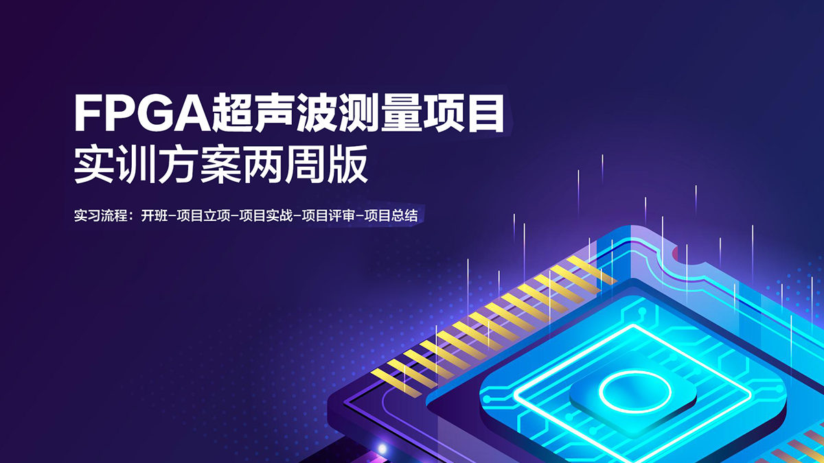 超声波测量项目实训方案（两周版）