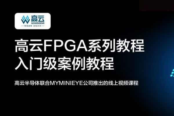 FPGA在线学习教程来了|高云FPGA系列教程免费学