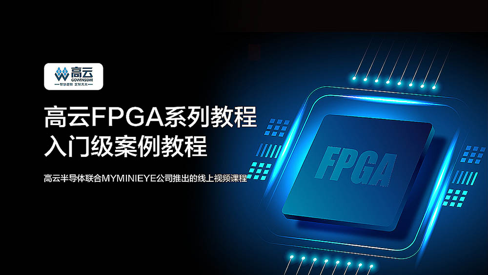 高云FPGA 系列教程