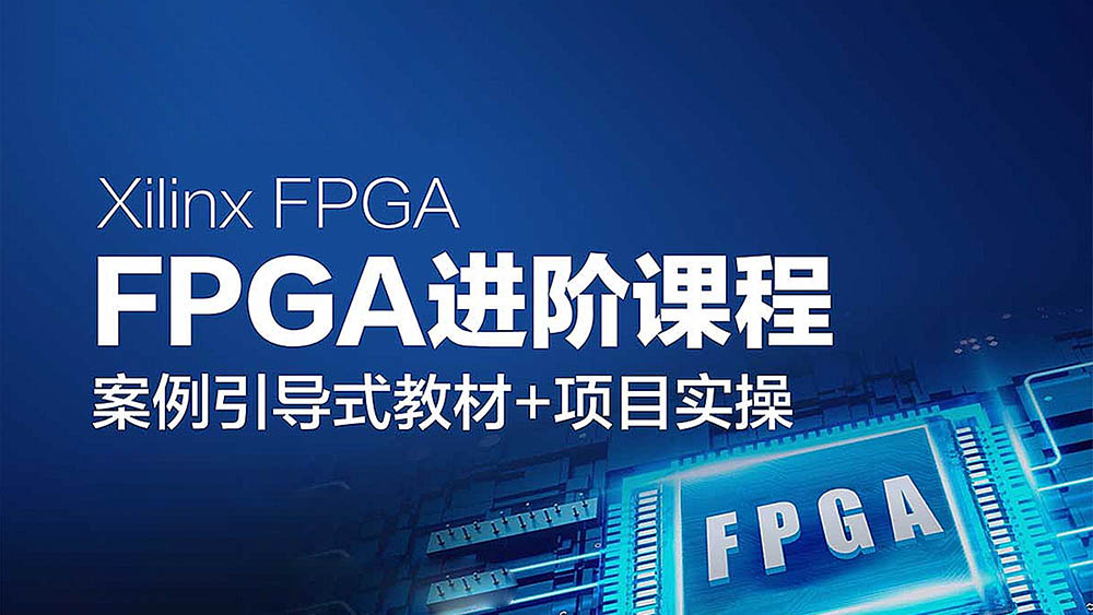 Xilinx FPGA进阶（中级）指导教程