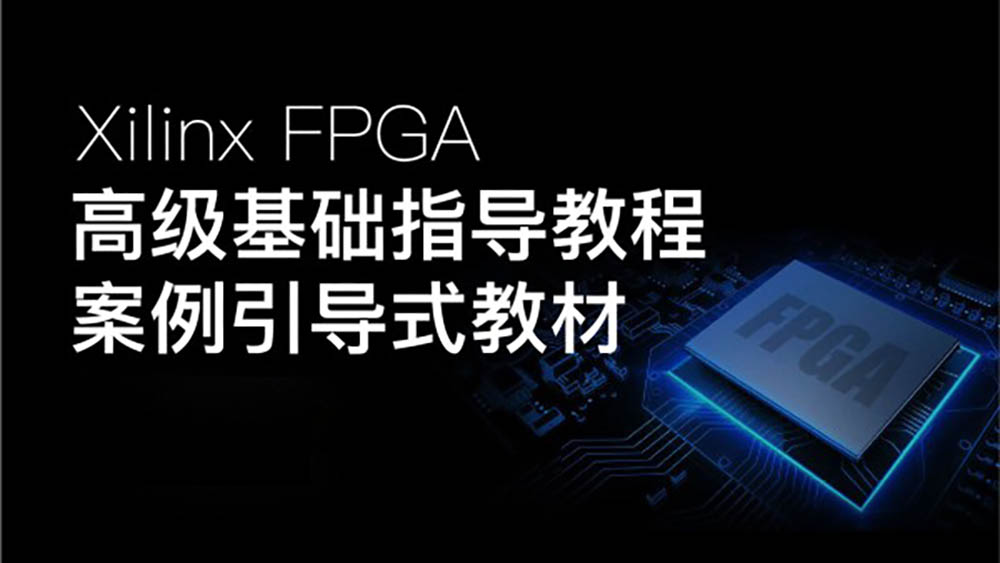 Xilinx FPGA高级基础指导教程