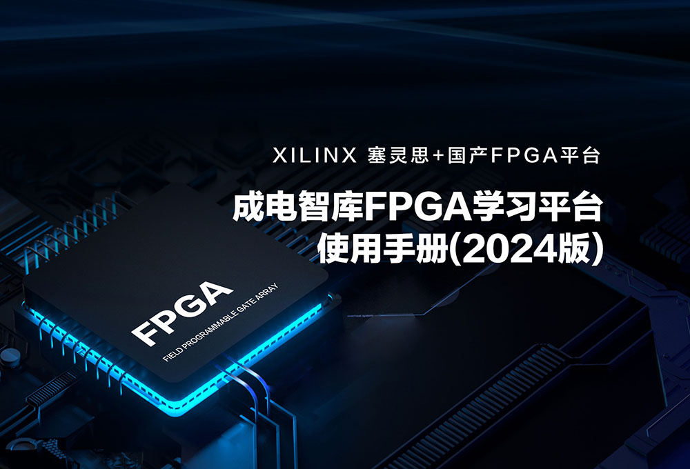 成电智库FPGA学习平台使用手册(2024版)