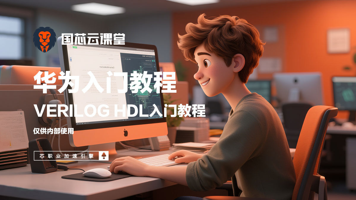 华为入门教程|Verilog HDL华为入门教程