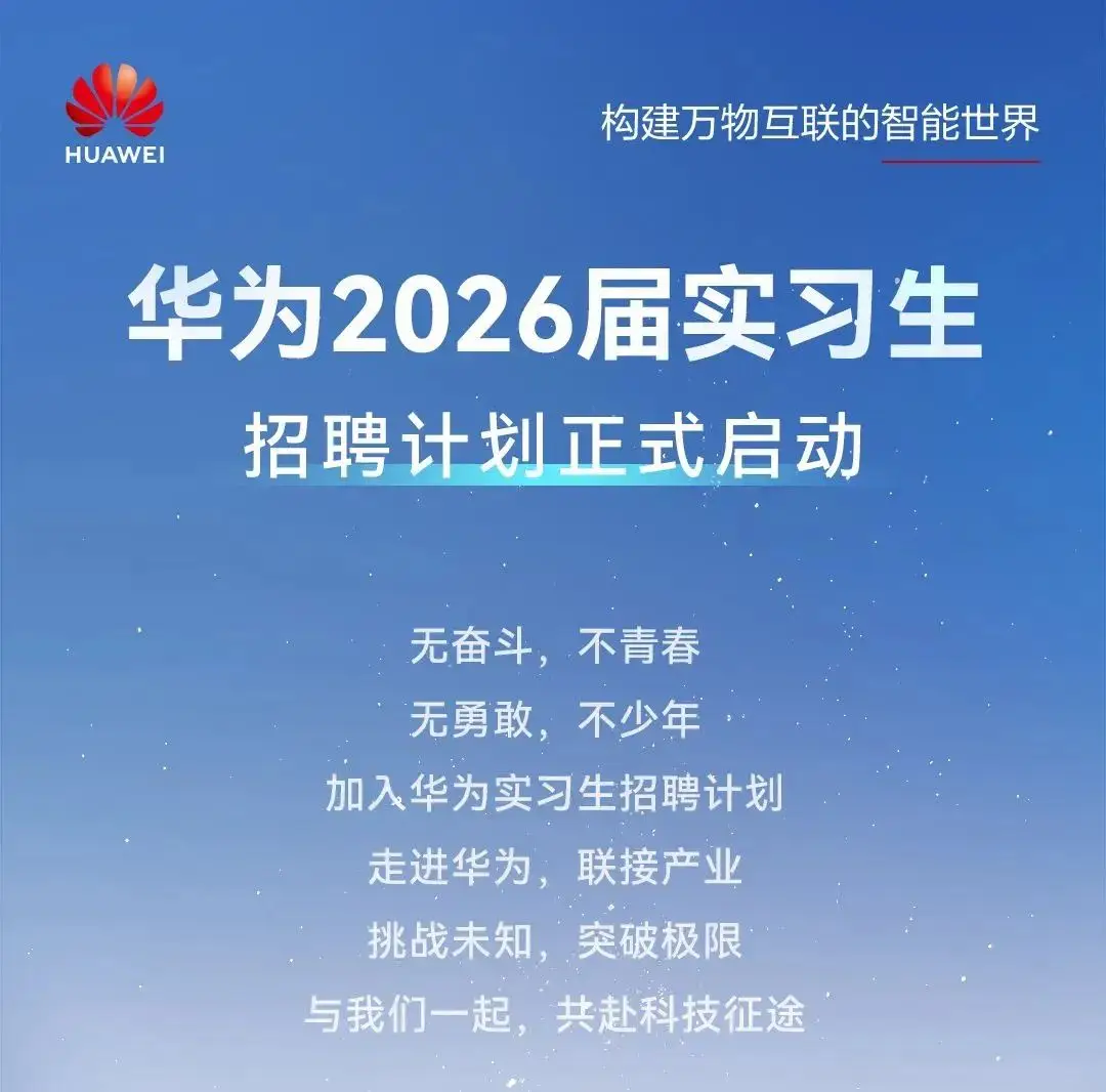 华为2026实习生招聘 | AI/5G/云原生岗位+高薪日结 | 10+城市可投