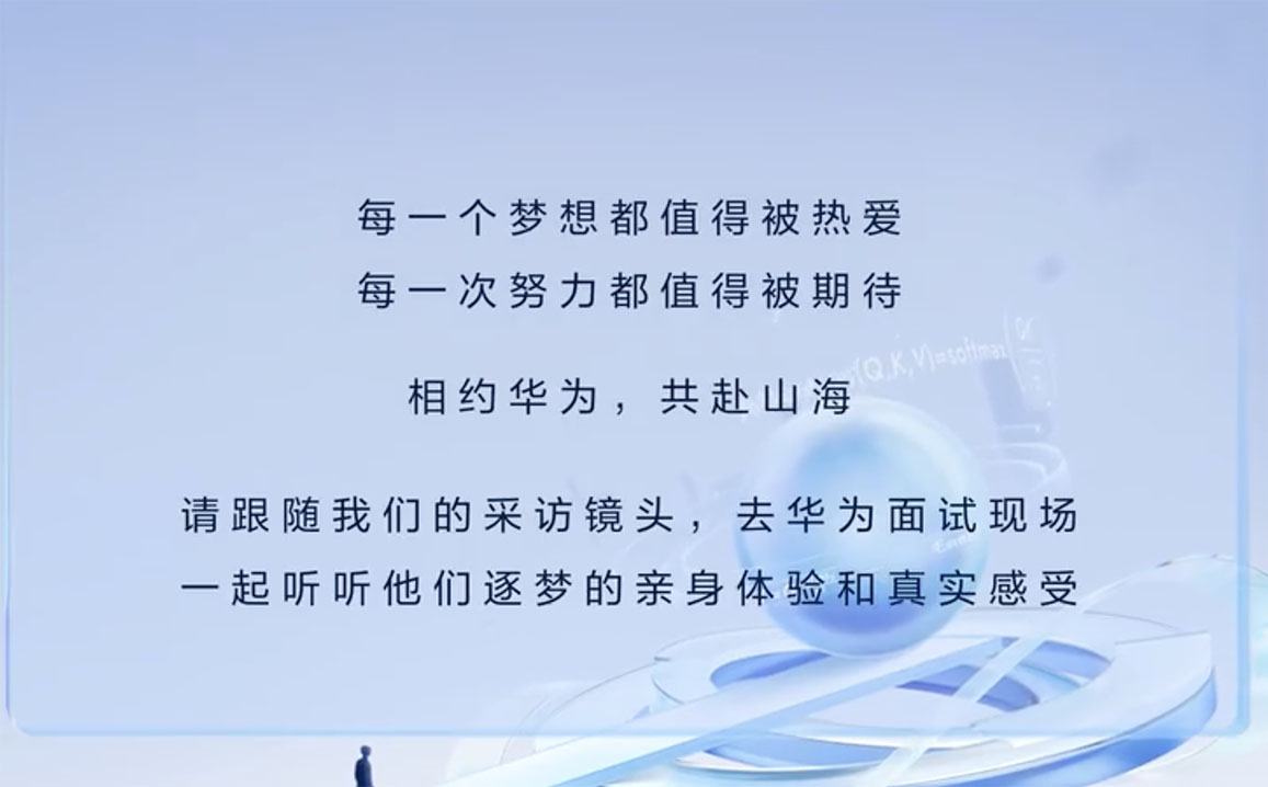 现场采访 | 在华为面试是一种怎样的体验?
