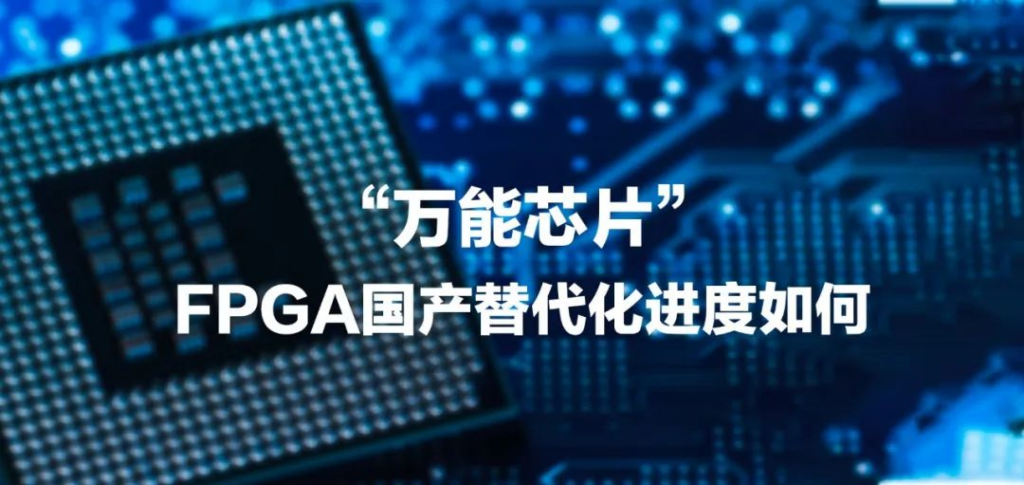 国产FPGA三剑客是哪三个？