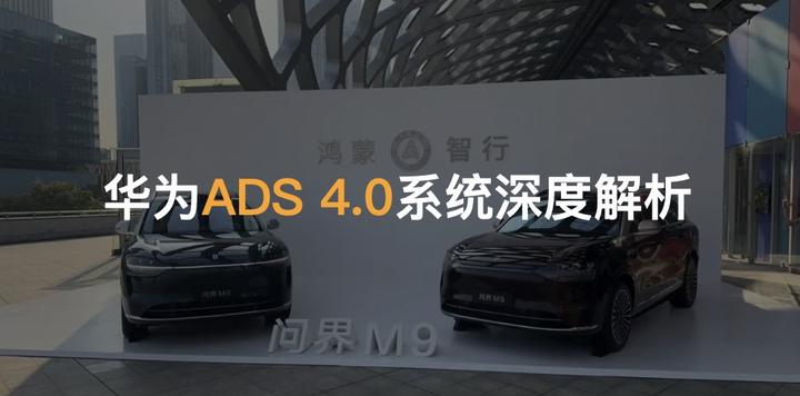 华为智驾ADS4.0系统正式发布 支持高速L3商用