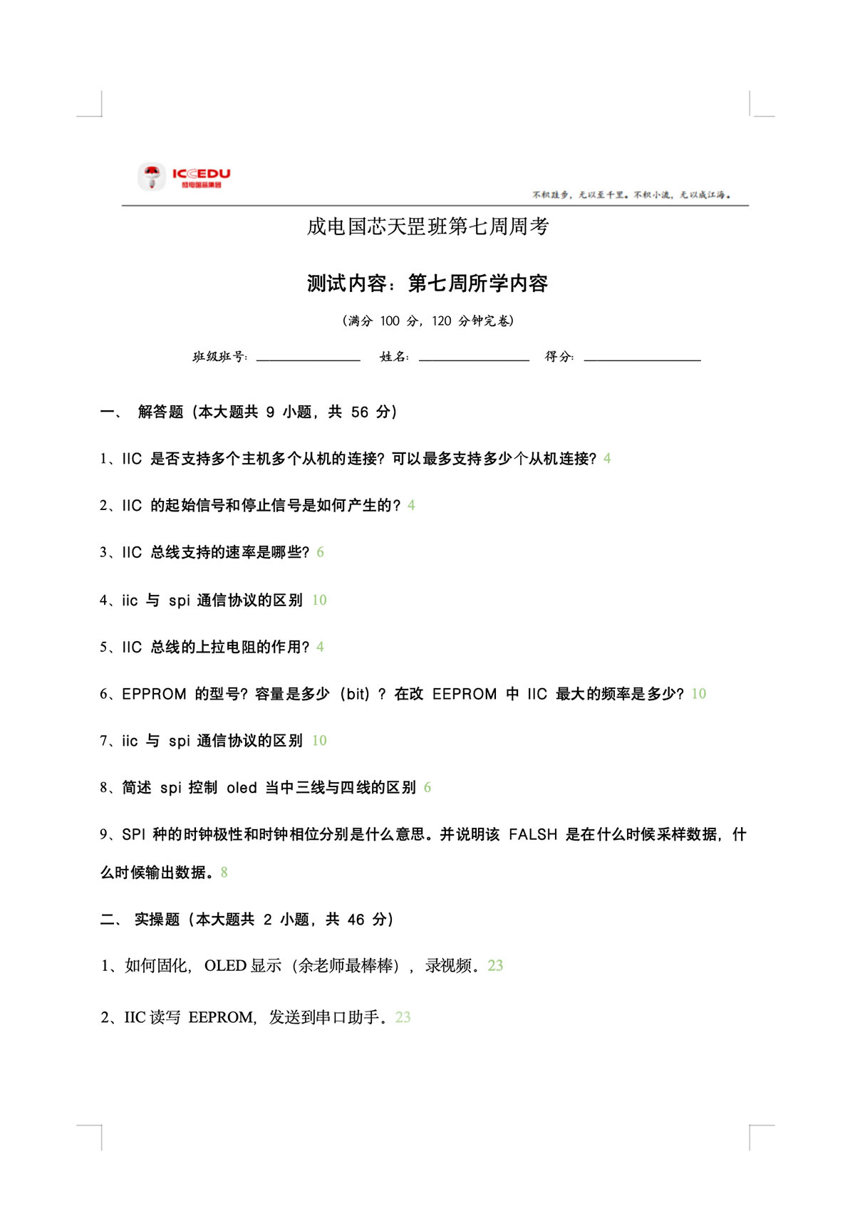 成电国芯天罡班第七周周考