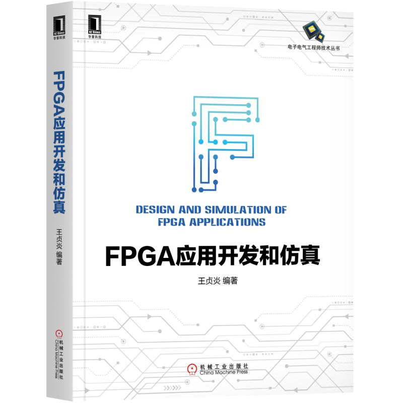 《FPGA应用开发和仿真》源码和勘误表