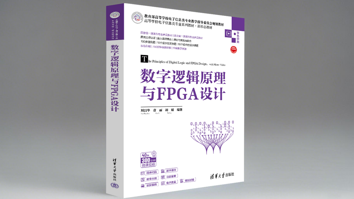 《数字逻辑原理与FPGA设计》- 工程教育认证教材 | Verilog HDL与FPGA开发实例
