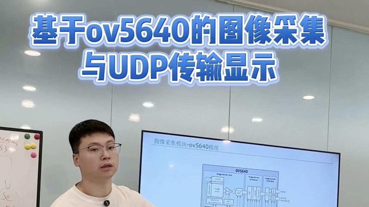 机遇ov5640的图像采集与UDP传输显示（学员项目答辩）