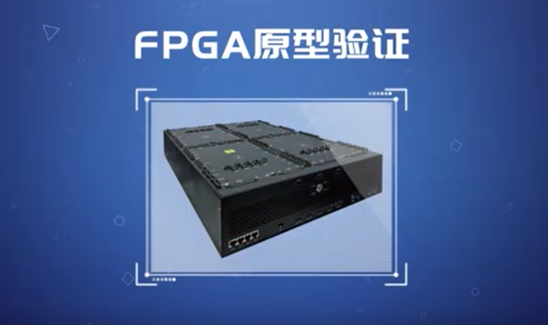 FPGA原型验证技术:芯片设计敏捷时代的核心竞争力 - 第1张 - FPGA线上课程平台|最全栈的FPGA学习平台|FPGA工程师认证培训 FPGA原型验证技术:芯片设计敏捷时代的核心竞争力 - 第1张