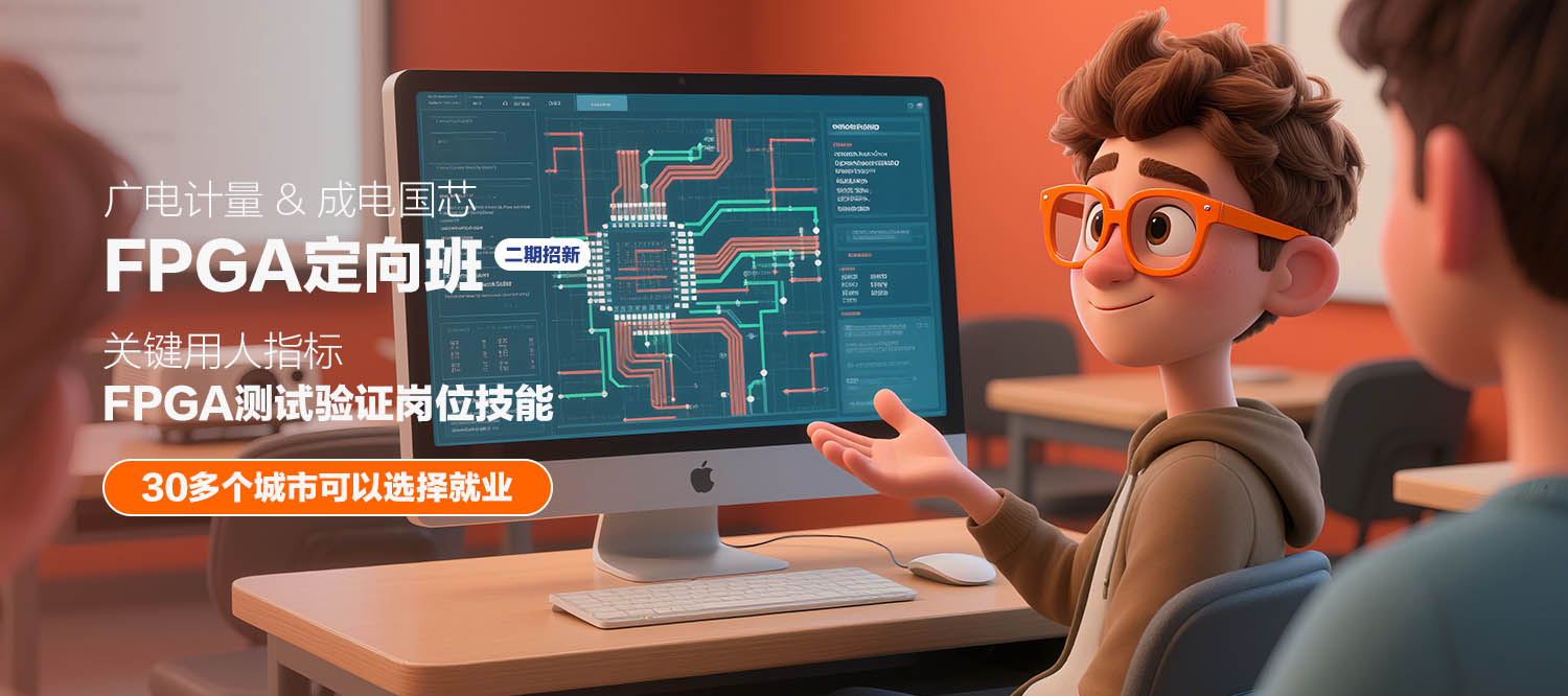 广电计量  FPGA定向班