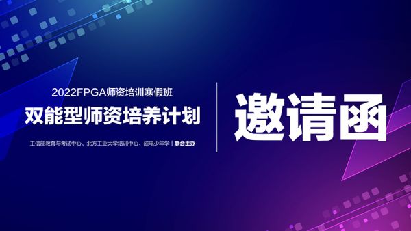 2022FPGA师资培训寒假班邀请函｜双能型师资培养计划