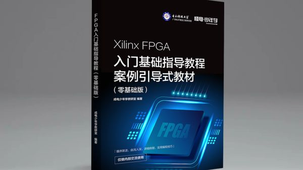 Xilinx FPGA 入门基础指导教程（教材）