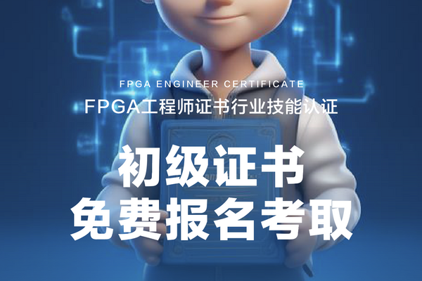 fpga是硬件还是软件工程师?