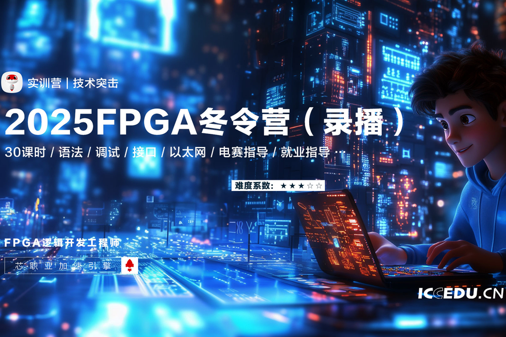 2025FPGA冬令营（录播）更新中……