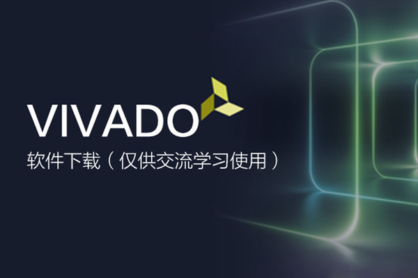 Vivado软件下载