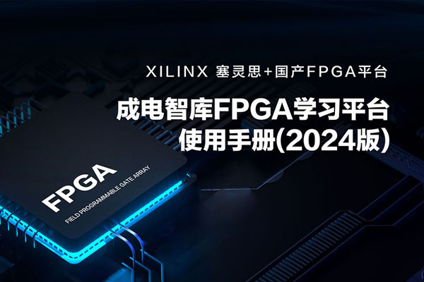 成电智库FPGA学习平台使用手册(2024版)
