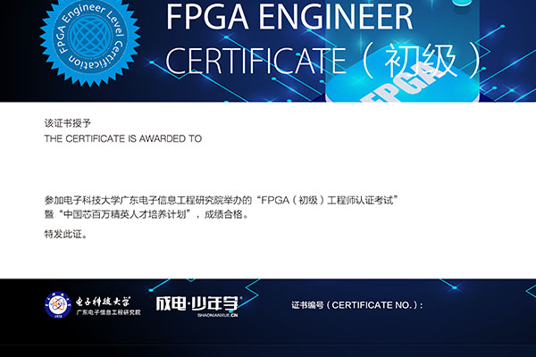 FPGA工程师证书（初级）