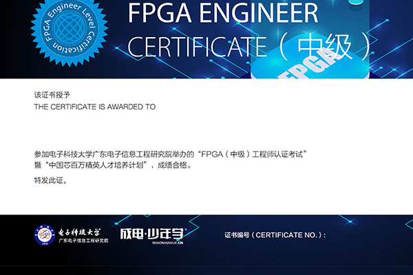 FPGA工程师证书（中级）