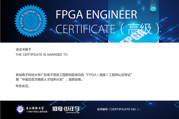 FPGA工程师证书（高级）