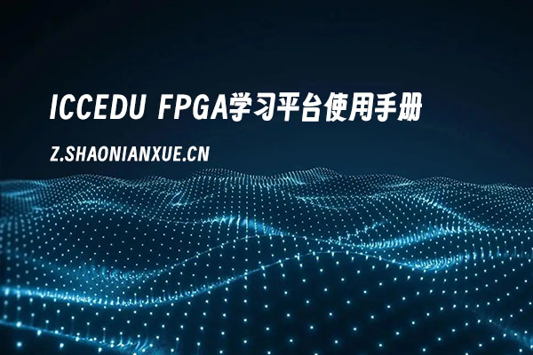 ICCEDU FPGA学习平台使用手册