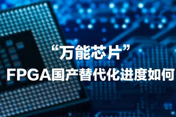 国产FPGA三剑客是哪三个？