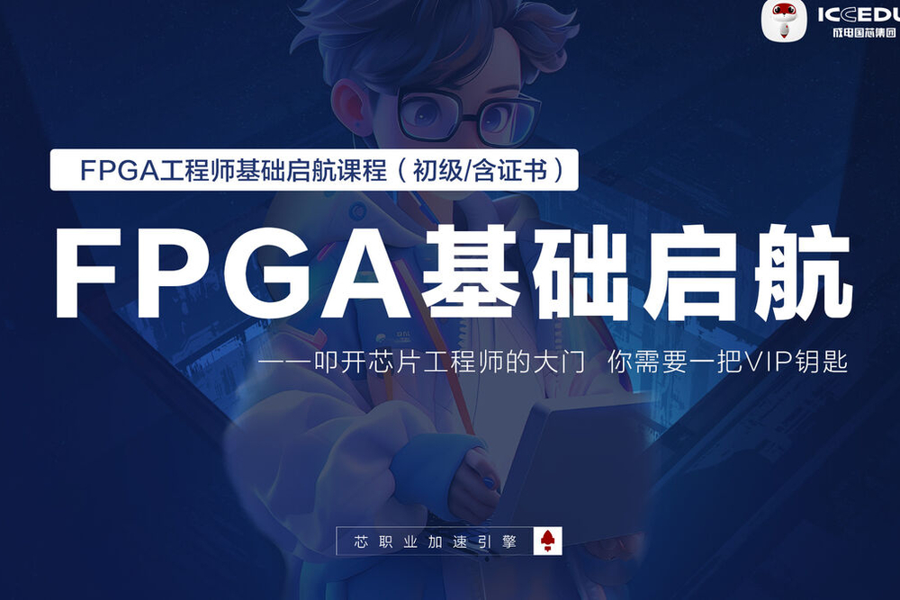 初级 | FPGA工程师基础启航（含证书）更新中…