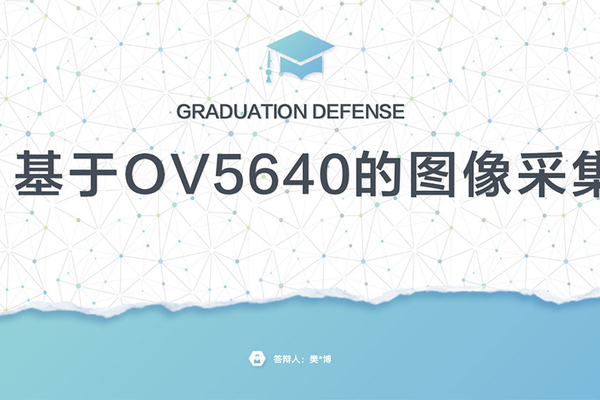 基于OV5640的图像采集（学员作品展示）