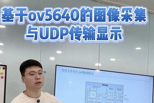 机遇ov5640的图像采集与UDP传输显示（学员项目答辩）