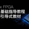 Xilinx FPGA高级基础指导教程