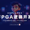 FPGA新版线上中级课程