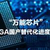 国产FPGA三剑客是哪三个？