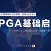 初级 | FPGA工程师基础启航（含证书）更新中…