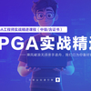 中级 | FPGA工程师实战精进课程（含证书）更新中…