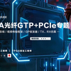 专题课 | FPGA光纤GTP+PCIe高速接口专题