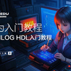 华为入门教程｜Verilog HDL华为入门教程