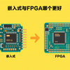 嵌入式与FPGA哪个更好？从开发到实战全面对比，看完秒懂如何选！