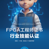 FPGA 工程师证书介绍