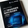Xilinx FPGA入门基础指导教程（电子版）