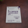 数字逻辑原理与FPGA设计