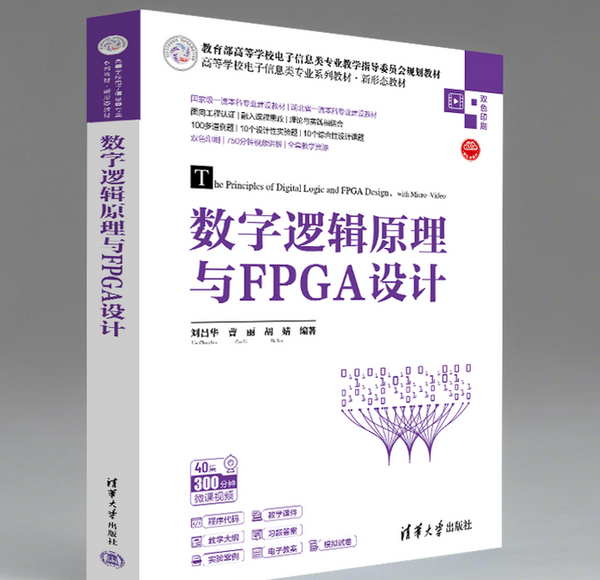 《数字逻辑原理与FPGA设计》- 工程教育认证教材  | Verilog HDL与FPGA开发实例