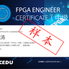 FPGA工程师证书（中级）