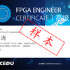 FPGA工程师证书（高级）