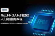 高云FPGA 系列教程