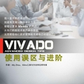 Xilinx内部流出的Vivado秘籍：工程师拒绝加班的终极武器