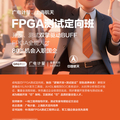 FPGA测试定向班即将启航！开发+测试双轨赋能，80%学员斩获国企offer！