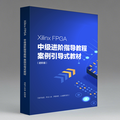 Xilinx FPGA中级进阶指导教程（电子版）